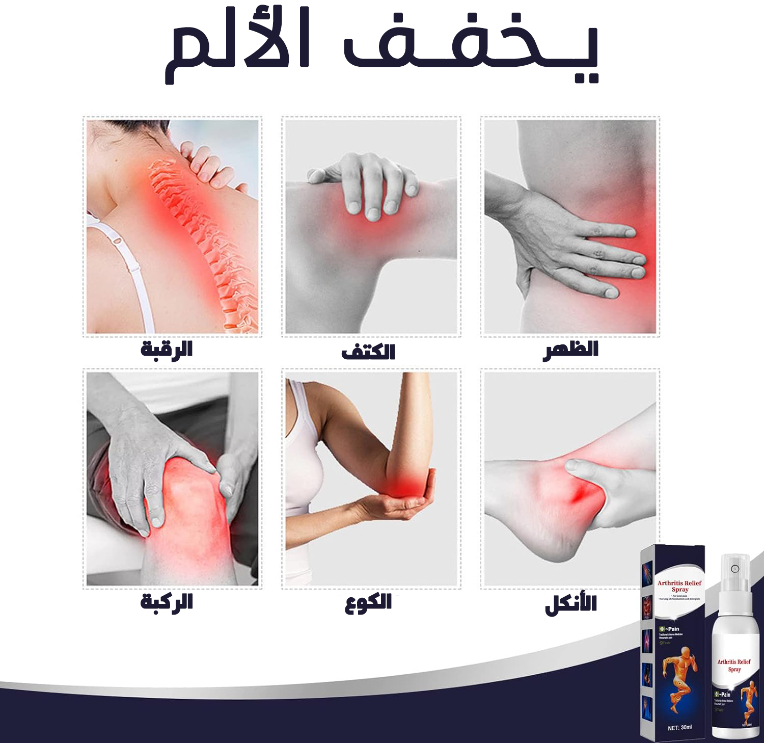 1192ca47-a6b2-4513-8624-c5e46a1b749a.png • سبراي المفاصل السحري - Image 1