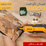 • مينى كرافت 130 وات 109 قطعة INGCO - Image 6