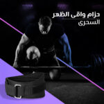 ⁦حزام واقى الظهر السحرى⁩ - الصورة ⁦7⁩