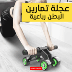 • عجلة تمارين البطن رباعية - Image 4