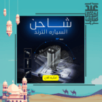 شاحن السياره الترند - Image 7