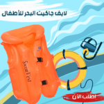 لايف جاكيت البحر للاطفال - Image 5