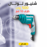 • شنيور توتال 500 وات ظرف10 مم - Image 2