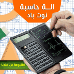 ⁦• الة حاسبة نوت باد⁩ - الصورة ⁦6⁩