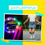 حبل النط المضئ السحري - Image 5
