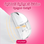 • مضخة كهربائية لاسلكية للرضاعة الطبيعية - قطعه واحده - Image 6