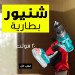 • شنيور بطارية 20 فولت 2 امبير TOTAL - Image 2