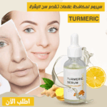 سيرم TURMERIC لمكافحة تقدم علامات سن البشرة - Image 2