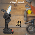 منشار كهربائي لاسلكي محمول ببطارية قابلة للشحن لقطع الخشب