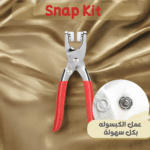 ⁦New Snap Kit⁩ - الصورة ⁦6⁩