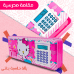 مقلمة مدرسية بألة حاسبة - Image 3