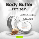 ⁦• Body butter Nat zein⁩ - الصورة ⁦2⁩