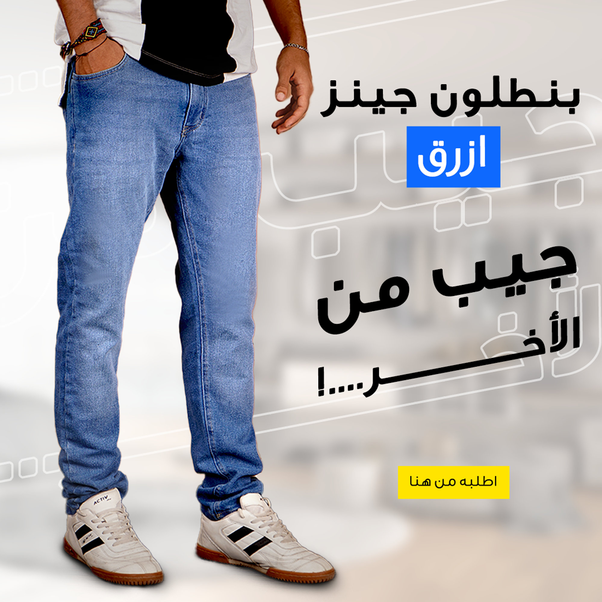 f75f5a8a-0945-4b1c-9746-8053a7f92abc.png • بنطلون جينز - الصورة 1